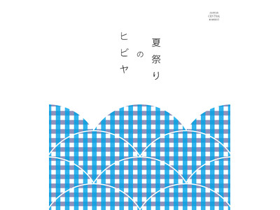 2025年7月19日(土)~21日(月・祝)ヒビヤ セントラル マーケットで「ヒビヤの夏祭り」開催