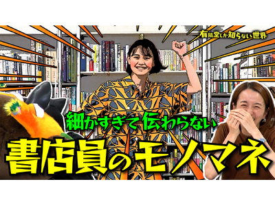 有隣堂公式YouTubeチャンネル「有隣堂しか知らない世界」動画公開のお知らせ【細かすぎて伝わらない】書店員のモノマネの世界