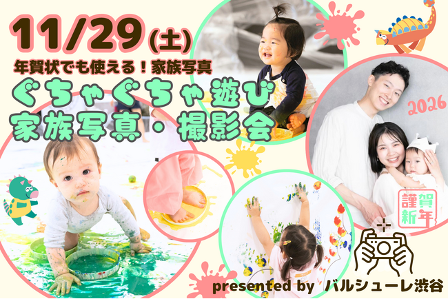 【アート×家族写真】家族の特別な一瞬を、思いっきり遊びながら写真に残せる「ぐちゃぐちゃ遊び × 家族写真撮影会」が、2025年11月29日(土)に渋谷で開催！