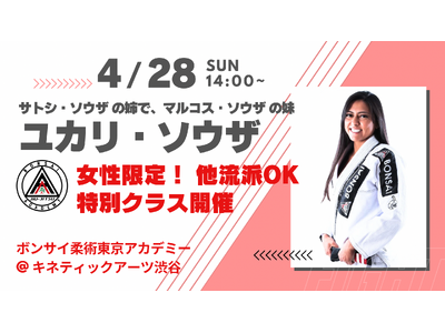 4月28日(日)【ライジンファイターサトシ・ソウザ】の姉 ユカリ・ソウザがワークショップを開催！渋谷にあるボンサイ柔術東京アカデミーにて、他流派OK・女性限定！マルコス・ソウザも来場の豪華な顔ぶれ