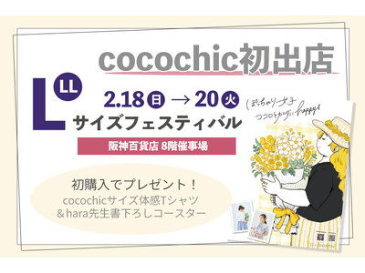 オンラインストア限定ぽっちゃりブランド『cocochic』は2月18日(日)から阪神梅田本店に初めてイベント出店します。