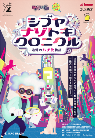 渋谷区観光協会公認 謎解きゲーム『シブヤナゾトキクロニクル～追憶のハチ公物語～』が第51回渋谷パラダイスにて実施決定