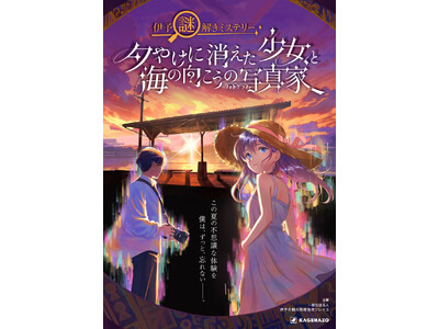 【愛媛県伊予市×KAGENAZO】地域課題を解決を目的とした謎解き周遊イベント『伊予謎解きミステリー~夕やけに消えた少女と海の向こうの写真家~』が2024年11月18日（月）から開催！