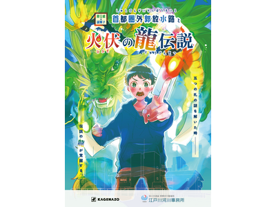 水害対策の最前線でミステリーツアー！ミュージアム周遊型謎解きイベント『龍Q館×謎解き～首都圏外郭放水路と...