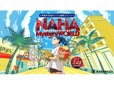 【沖縄県那覇市】那覇の街を舞台にした新感覚の周遊型リアル謎解きゲーム『NAHA Mystery WORL...