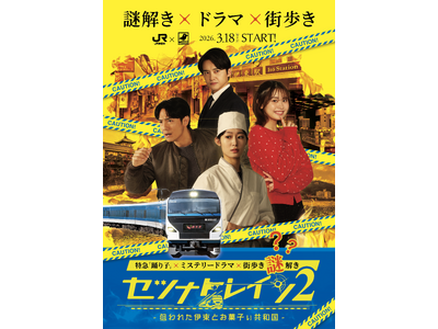 【謎解き×ドラマ×街歩き】JR特急「踊り子」＆静岡県伊東市を舞台にした『セツナトレイン2』が2026年3月18日(水)～2026年9月30日（水）にて開催！