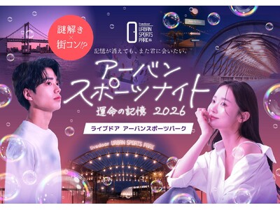 【謎解き×アーバンスポーツ】"条件"ではなく"体験"で出会う。マッチングアプリ時代の新しい出会いの形『アーバンスポーツナイト～運命の記憶2026～』が東京・有明にて4日間限定開催！