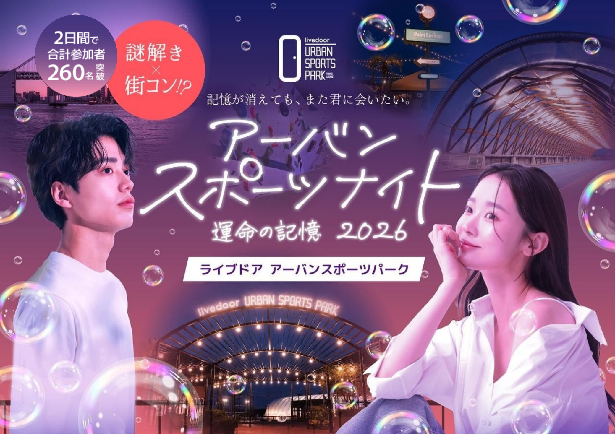 【2日間で260名動員】マッチングアプリ疲れの20～30代が熱狂！“体験で出会…