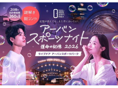 【2日間で260名動員】マッチングアプリ疲れの20～30代が熱狂！“体験で出会う”謎解き×街コン『アーバ...