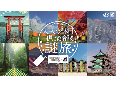 JR東日本×KAGENAZO『大人の休日倶楽部の謎旅』が9月20日（日）スタート！