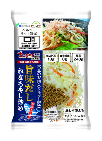 大豆のお肉と調味料が入ったキット野菜「レンジで！旨味だしねぎもやし炒め」サラダコスモとのコラボ第2弾が決定
