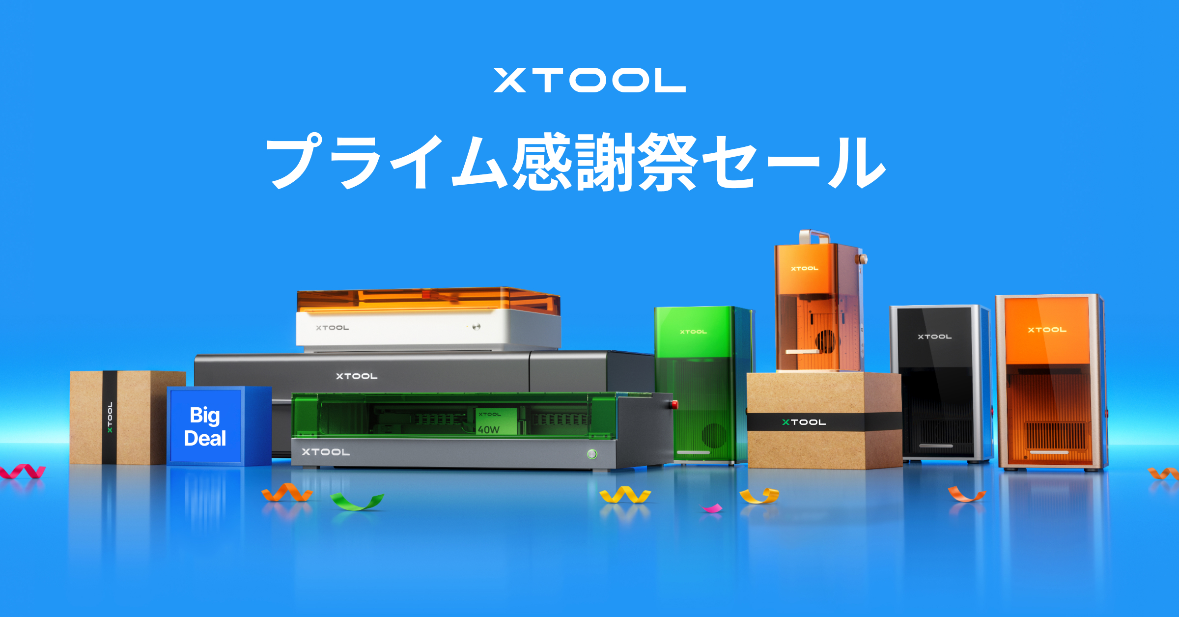 【最大74,000円OFF】年末の“手づくりギフト”準備は今から。xTool、Amazonプライム感謝祭で人気レーザー加工機を特別価格に（10/13～10/19）