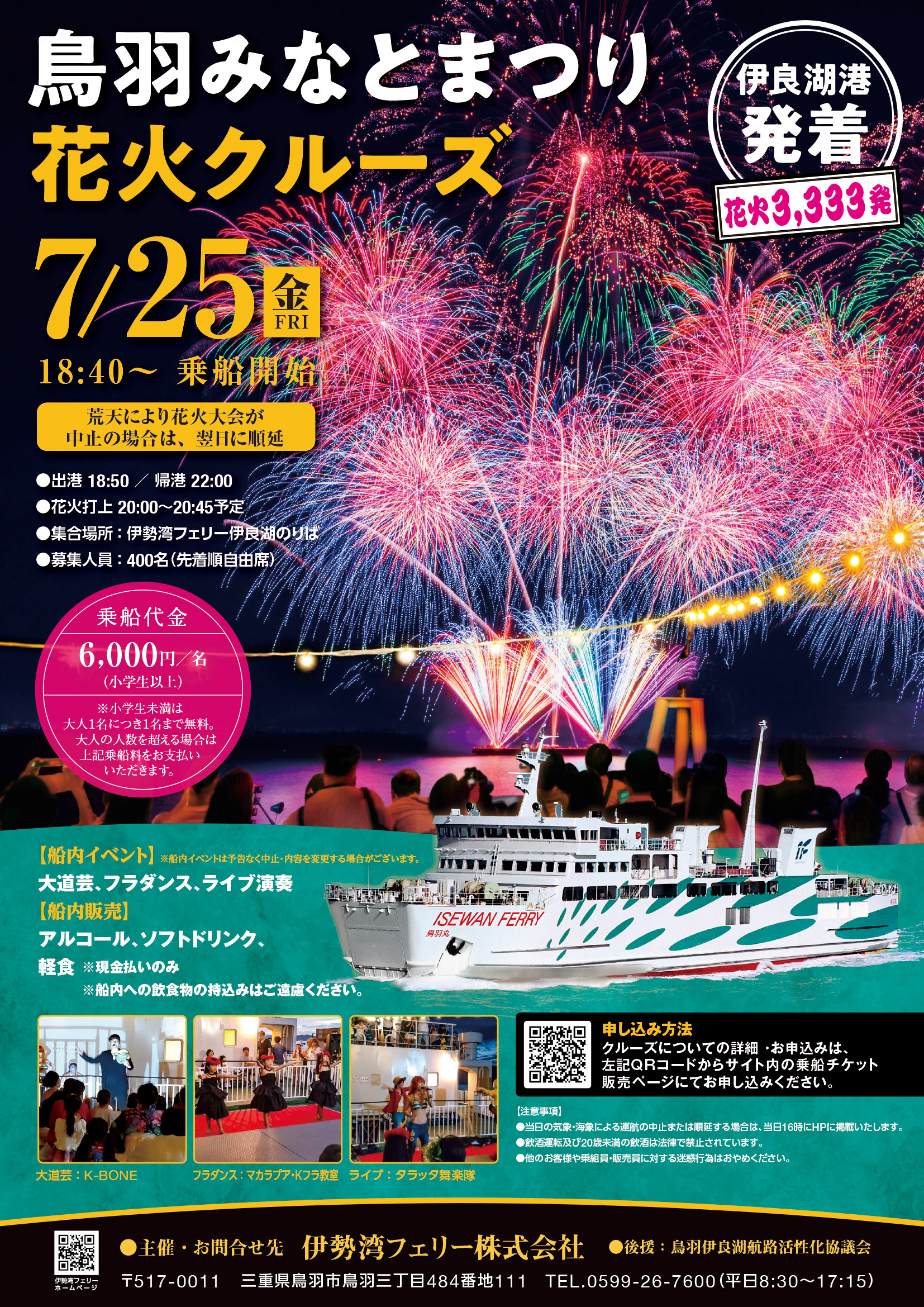 (伊良湖発着) 鳥羽みなとまつり花火クルーズ