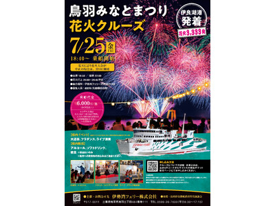 (伊良湖発着) 鳥羽みなとまつり花火クルーズ