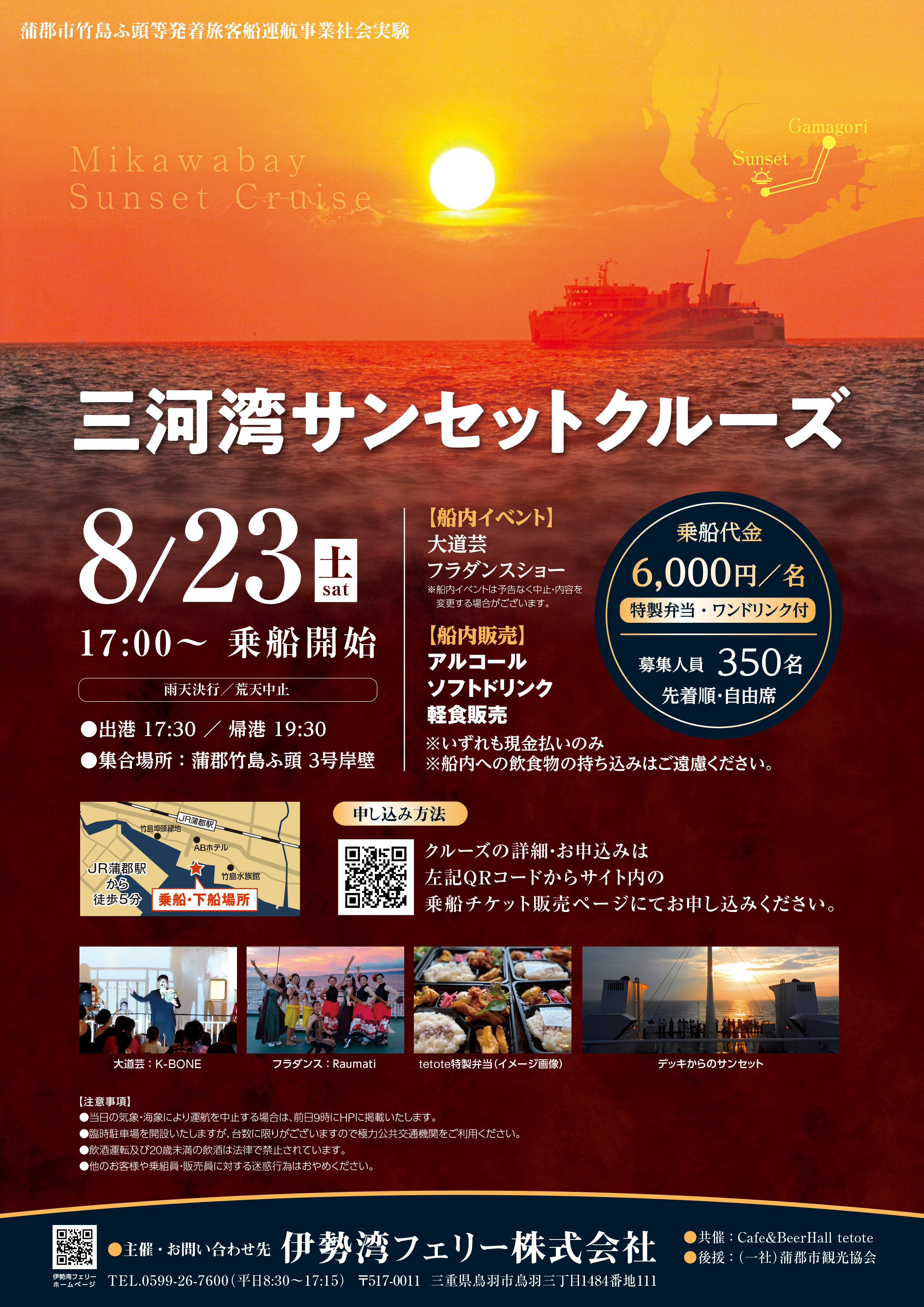 （蒲郡発着）三河湾サンセットクルーズ