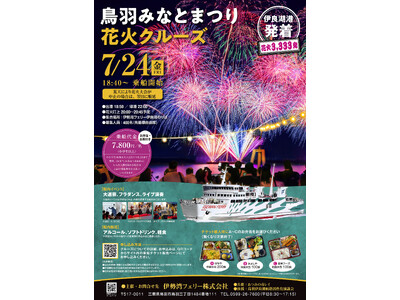 伊勢湾フェリー船上から楽しむ 花火観覧クルーズ同時発売！！