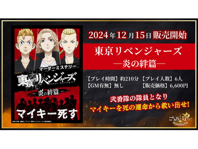 大人気アニメとコラボ！新作マーダーミステリー『東京リベンジャーズ -炎の絆篇-』2024年12月15日発売！