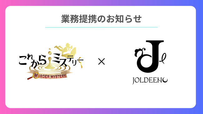 これからミステリー、マーダーミステリー・ボードゲームカフェ『JOLDEENO（ジョルディーノ）』との資本業務提携を締結