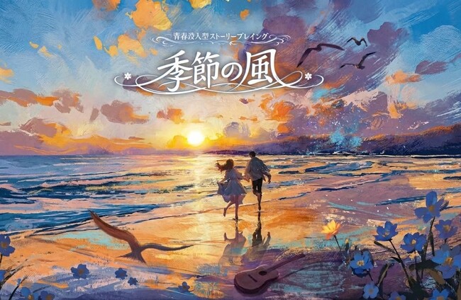 プレスリリース「【体験型エンタメ】中国で5万人が号泣した青春没入型ストーリープレイング『季節の風』が日本上陸。物語の主人公にあなたもなれる6時間の没入体験。」のイメージ画像