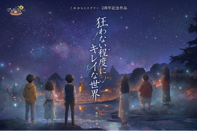 プレスリリース「「これからミステリー」完全新作！『狂わない程度にキレイな世界』が4月11日より公演開始。主題歌にSNS総フォロワー100万人超のそうまを起用。」のイメージ画像