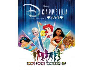 ディズニー初 公式アカペラグループ「ディカペラ（DCappella）」日本上陸！ 2019年、早くも初の来日公演が決定！