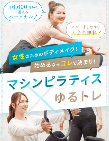 マシンピラティスとゆるトレを融合させたパーソナルジム『ピラティス＆ジム1to1』が全国17店舗に拡大（東京・神奈川・埼玉・愛知・福岡・札幌）