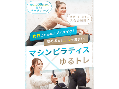 マシンピラティスとゆるトレを融合させたパーソナルジム『ピラティス＆ジム1to1』が全国17店舗に拡大（東京・神奈川・埼玉・愛知・福岡・札幌）