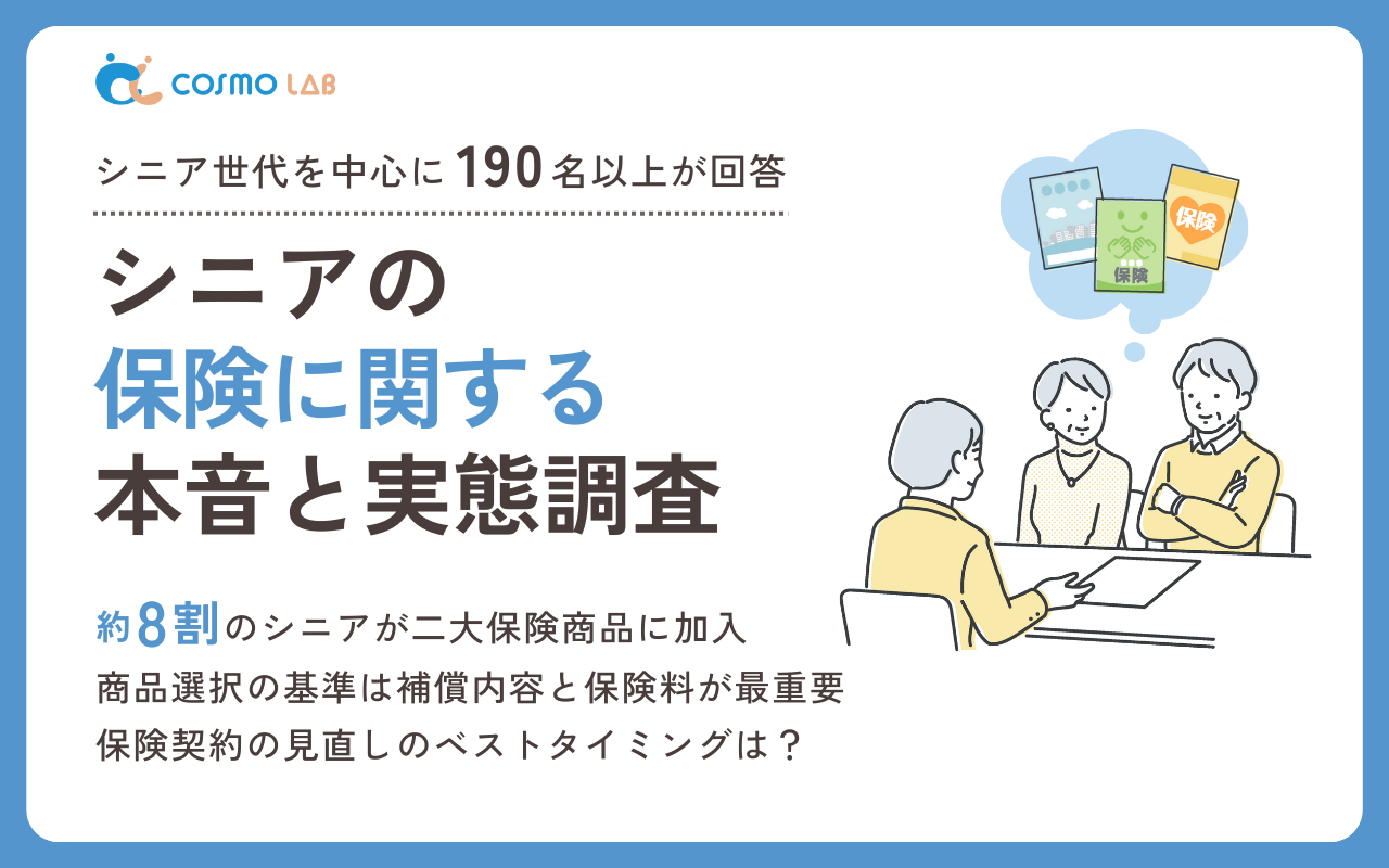 【意識調査2025】シニアの保険に関する実態調査