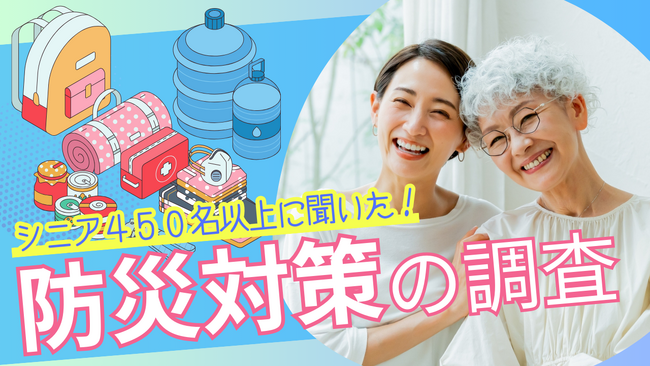 【シニア最新調査】防災意識はあるのに備蓄不足？行動変容が求められる防災対策