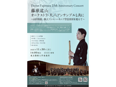 藤原道山（尺八演奏家）25周年企画第三弾、山田和樹氏（指揮者）と藝大フィルハーモニア管弦楽団を迎え開催決定！