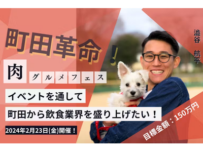 【初開催！町田活性化イベントに25歳が挑戦】集客目標1.5万人！飲食店50店舗が参加『町田うまいもん肉グ...