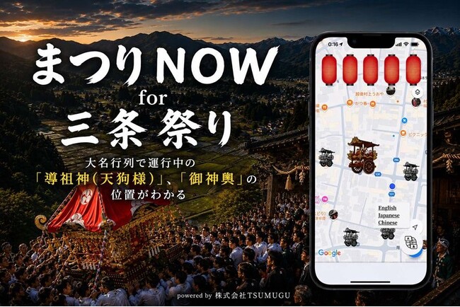 株式会社TSUMUGU、200年の伝統を持つ「三条祭り」にデジタルマップ「まつりNOW」の導入を開始