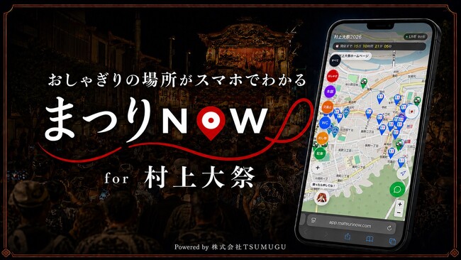 株式会社TSUMUGU、約400年の伝統を持つ「村上大祭」にデジタルマップ「まつりNOW」を2年連続導入