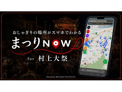 株式会社TSUMUGU、約400年の伝統を持つ「村上大祭」にデジタルマップ「まつりNOW」を2年連続導入