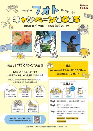 プレスリリース「【東京・大田区】区の魅力を伝えるフォトキャンペーン2025を開催中！＃uniqueotaフォトキャンペーン2025」のイメージ画像
