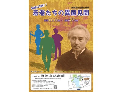 【東京・大田区】［勝海舟記念館］新企画展がスタートしました！「海舟に続け！若者たちの異国見聞」