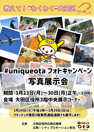 プレスリリース「【東京・大田区】教えて！“わくわく”大田区「＃uniqueotaフォトキャンペーン写真展示会」を開催中です！」のイメージ画像