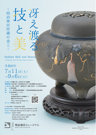 明治神宮ミュージアム夏季企画展「冴え渡る技と美―明治神宮所蔵の金工―」開催のお知らせ