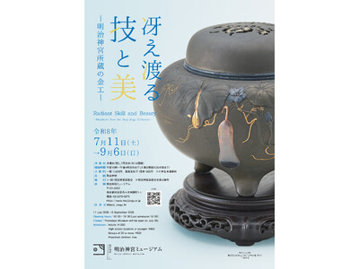 明治神宮ミュージアム夏季企画展「冴え渡る技と美―明治神宮所蔵の金工―」開催のお知らせ