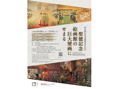 【明治神宮外苑創建百年記念】「聖徳記念絵画館の巨大壁画にせまる」 展開催