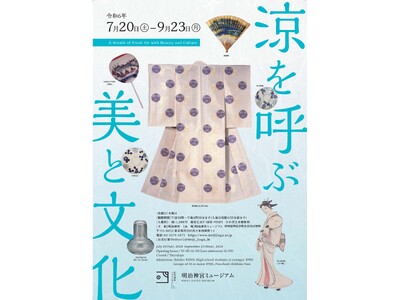 企画展「涼を呼ぶ美と文化」開催！