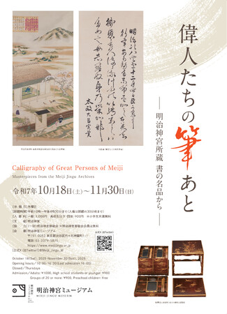 プレスリリース「企画展「偉人たちの筆あとー明治神宮所蔵 書の名品からー」開催」のイメージ画像