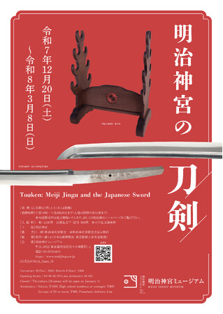 明治神宮ミュージアム企画展「明治神宮の刀剣」開催のお知らせ