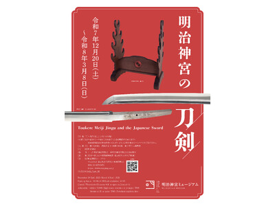明治神宮ミュージアム企画展「明治神宮の刀剣」開催のお知らせ