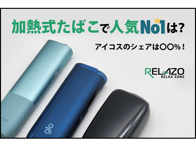 【2025年】加熱式タバコの最新人気シェア率調査。アイコス、グロー、プルームでNo.1はどれ？（リラゾ）