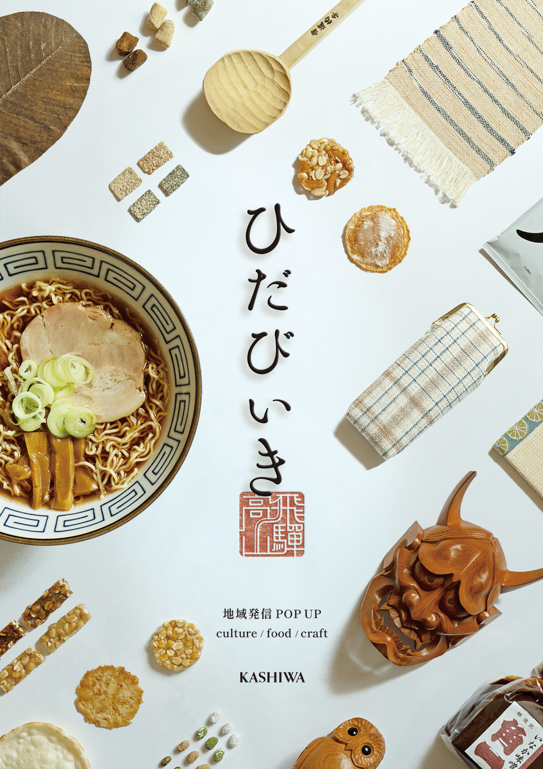 飛騨高山の家具｜KASHIWA 地域発信イベント「ひだびいき」 開催
