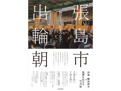 「輪島朝市 in KASHIWA」「能登震災の復興を伝える写真展」柏木工(KASHIWA TAKAYAM...