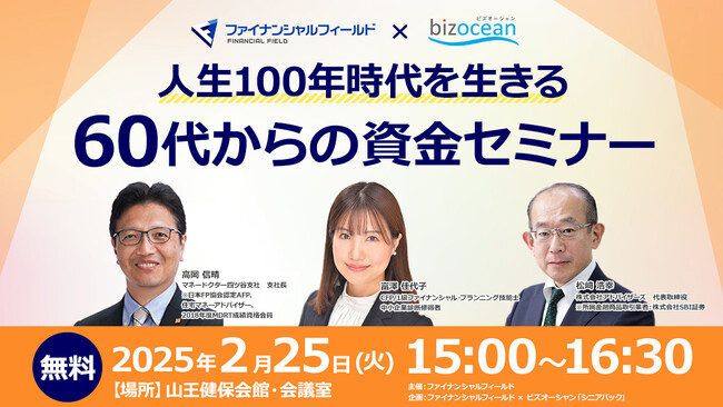 【２月25日（火）無料セミナー】60代からの資金セミナー／40代～60代向けセミナー／ファイナンシャルフィールド主催