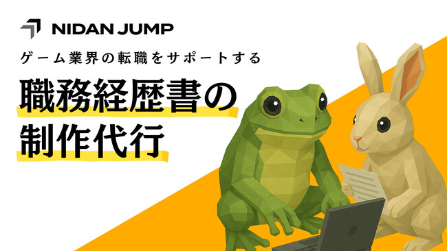 ゲーム業界に特化した転職サイト／転職エージェントの「ニダンジャンプ」が職務経歴書の制作代行サービスをスタート