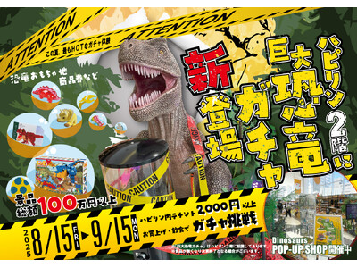 Dinosaurs POP-UP SHOP連動企画！高さ2メートルの“巨大恐竜ガチャ”が福井駅前「ハピリン」に登場！